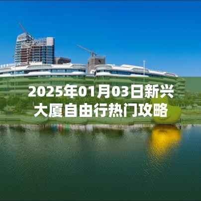 『新兴大厦自由行指南,精选攻略,畅游无忧』