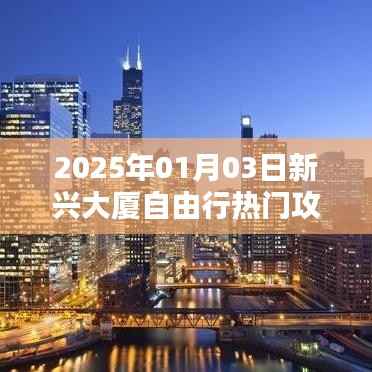 『新兴大厦自由行指南,精选攻略,畅游无忧』