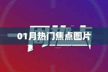 精选热门焦点图片,不容错过