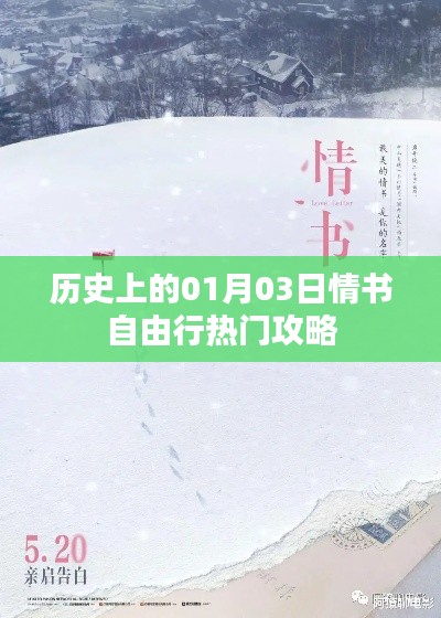 情书自由行热门攻略,历史上的一月三日回顾