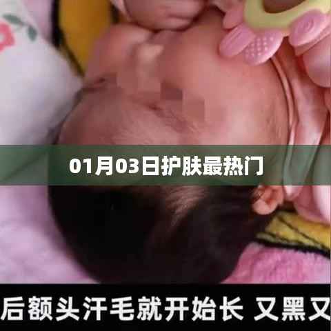 护肤热门资讯速递,01月03日精选推荐