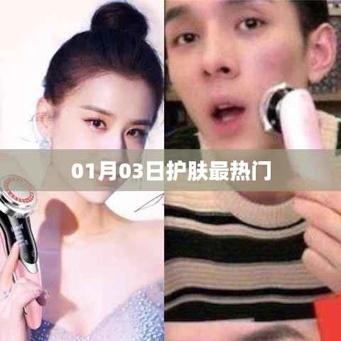 护肤热门资讯速递,01月03日精选推荐