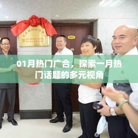 01月热门话题广合,多元视角探索