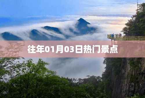 往年元旦假期热门景点推荐