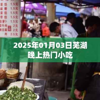 芜湖夜晚小吃盛宴,探寻最热门的美食推荐