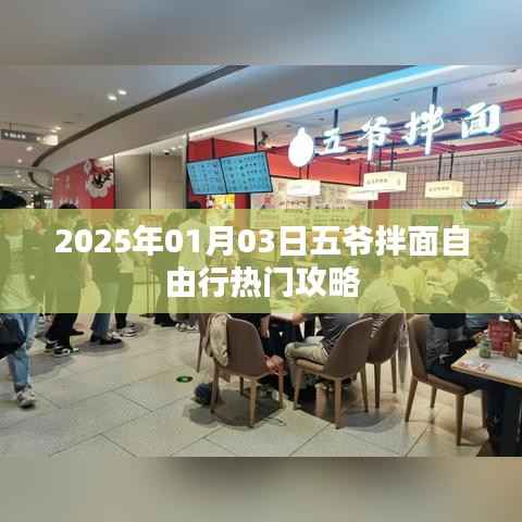 五爷拌面自由行攻略,2025年热门美食之旅