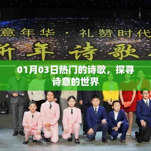 探寻诗意世界的热门诗歌(最新日期)