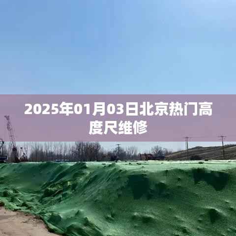 北京高度尺维修服务推荐(2025年最新资讯)