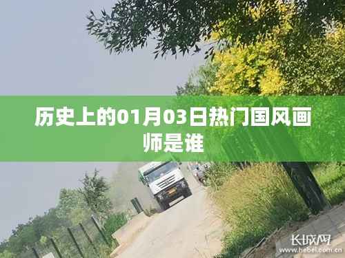国风画师热门人物揭秘,一月三日历史名人盘点