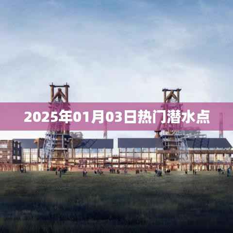 『2025年元旦潜水好去处,热门潜水点大揭秘』