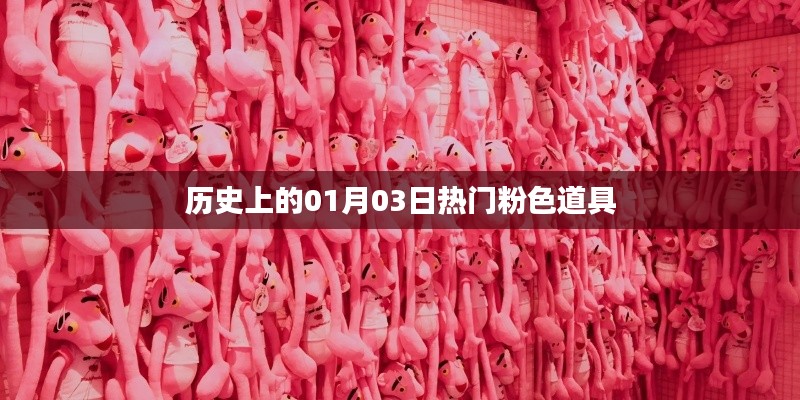 历史上的粉色道具热潮,一月三日回顾