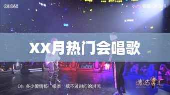 XX月热门歌曲回顾,歌声风靡全网