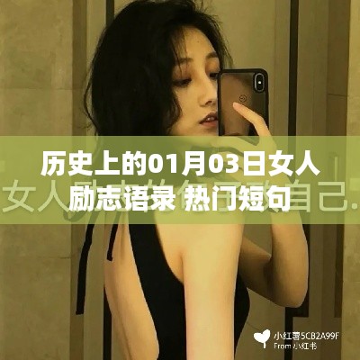历史上的女性励志瞬间,一月三日励志语录精选