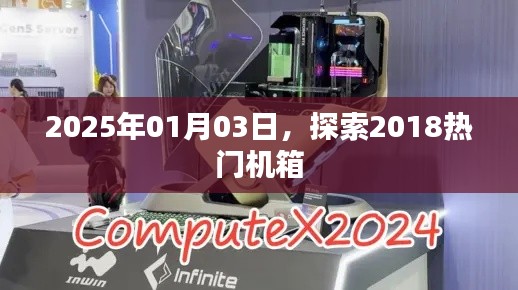 探索热门机箱,揭秘未来趋势,展望2025年市场动向