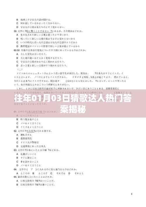 揭秘猜歌达人热门答案，历年一月初三精彩回顾