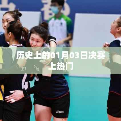 历史上的决赛盛事，一月三日瞩目时刻