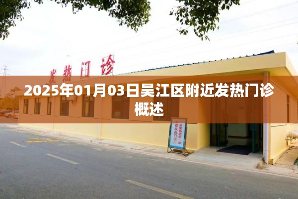 吴江发热门诊概述,便捷就医,守护健康