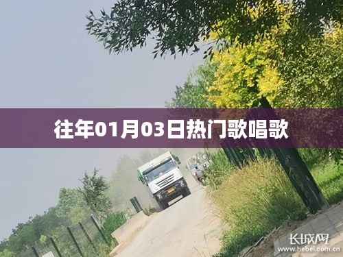 历年元旦后热门歌曲回顾