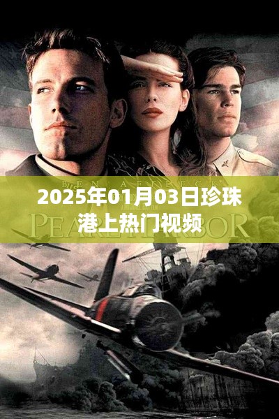 珍珠港事件再现,热门视频揭秘历史时刻