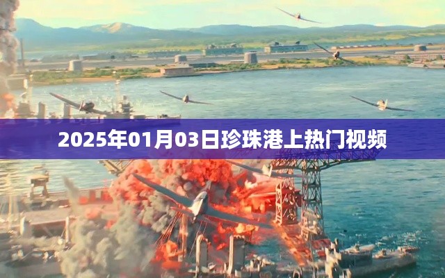 珍珠港事件再现,热门视频揭秘历史时刻