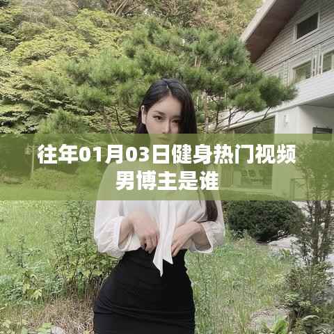 「健身热门视频男博主盘点,历年首位曝光」