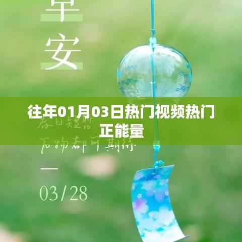 热门视频正能量盘点,历年一月三日必看之选