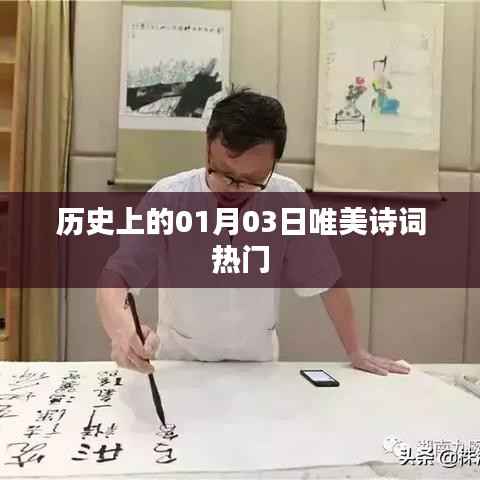 历史上的唯美诗词,一月三日精选集