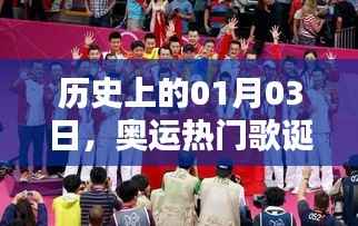 奥运热门歌曲诞生记,历史一月三日回顾