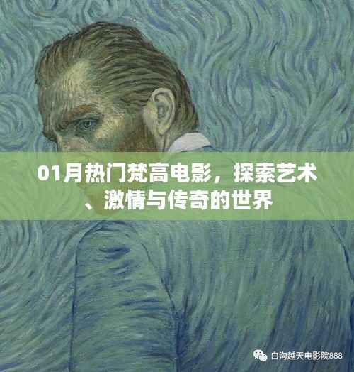 梵高电影,艺术、激情与传奇的世界探索