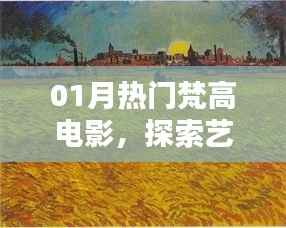 梵高电影,艺术、激情与传奇的世界探索