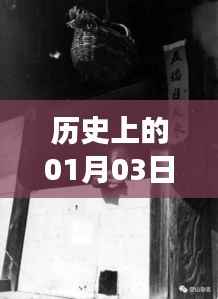 热门短剧中毒现象揭秘,历史上的今天,一月三日回顾