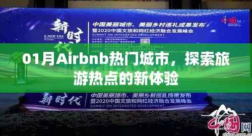 Airbnb热门城市新体验,探索旅游热点之旅