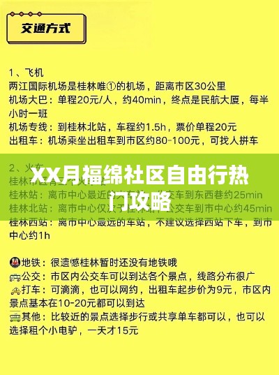 XX月福绵社区旅行攻略,自由行热门选择