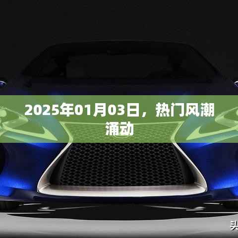 热门风潮涌动,2025年新年新趋势。