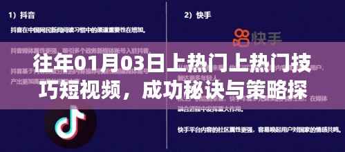 短视频热门技巧分享,成功秘诀与策略探讨