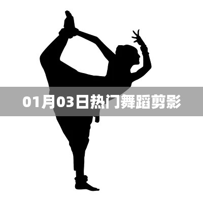 热门舞蹈剪影,一瞥千般风情(01月03日)
