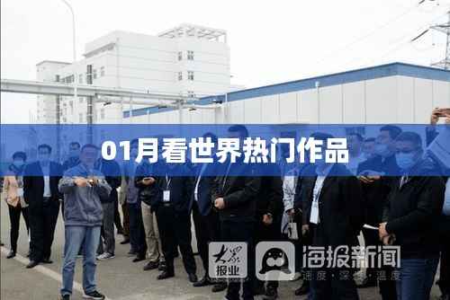 全球热门作品一月盘点