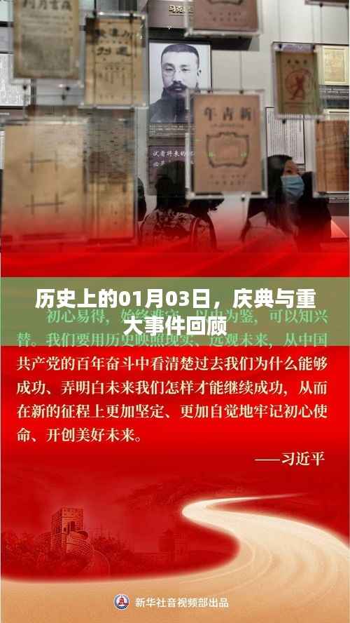 历史上的大事件,一月三日庆典与回顾