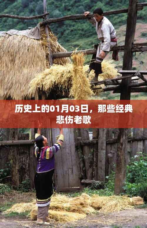 历史上的悲伤旋律,一月三日经典老歌回顾