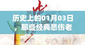 历史上的悲伤旋律,一月三日经典老歌回顾