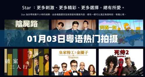粤语热门拍摄幕后揭秘,零一零三日独家探班
