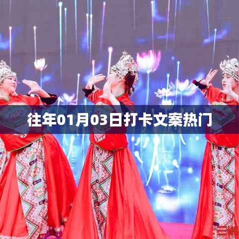 新年新气象,历年打卡文案精选回顾