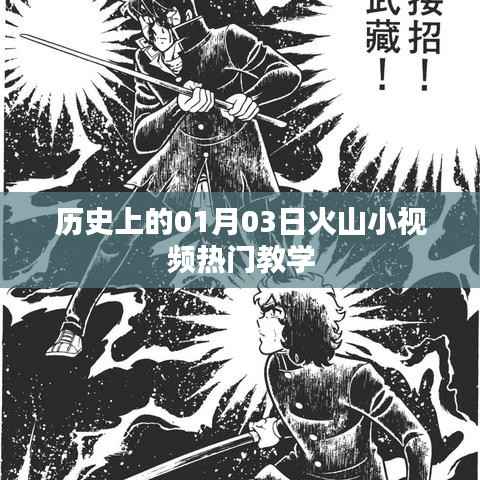 历史上的重要日子,火山小视频热门教学回顾