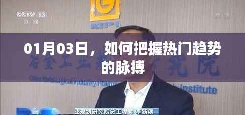 掌握热门趋势脉搏,从01月03日开始