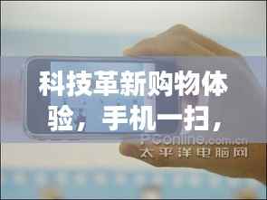 科技革新购物体验,手机一扫,价格尽在掌握