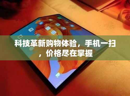 科技革新购物体验,手机一扫,价格尽在掌握