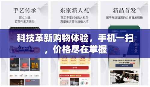 科技革新购物体验,手机一扫,价格尽在掌握