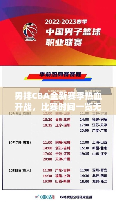 男排CBA全新赛季热血开战,比赛时间一览无余!