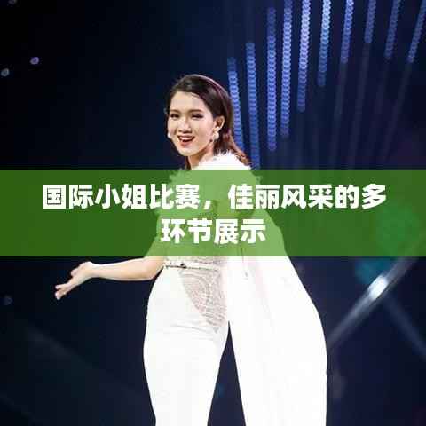 国际小姐比赛,佳丽风采的多环节展示