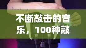 不断敲击的音乐,100种敲击音